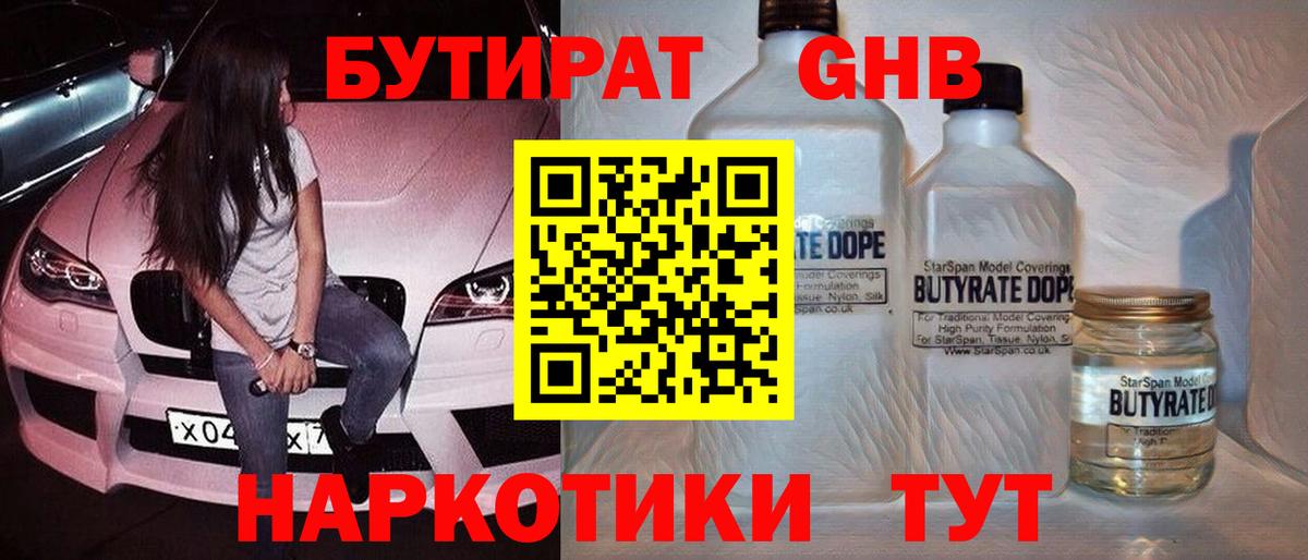 БУТИРАТ бутандиол Вятские Поляны