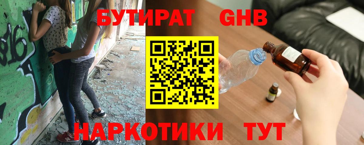 Бутират GHB  БУТИРАТ  Вятские Поляны  Вход с VPN 